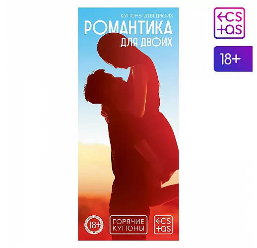 Горячие купоны "Романтика для двоих"