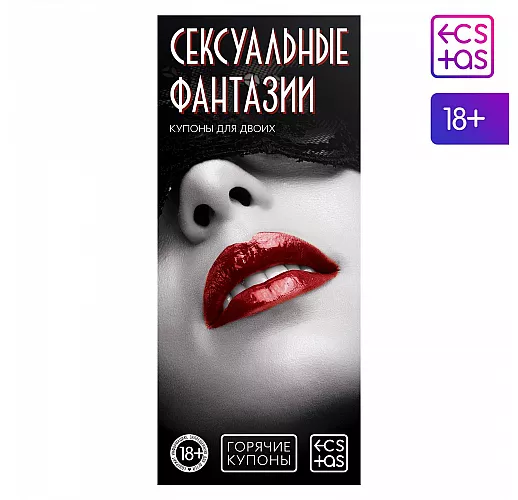 Горячие купоны "Сексуальные фантазии"